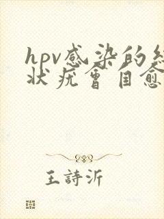 hpv感染的丝状疣会自愈吗