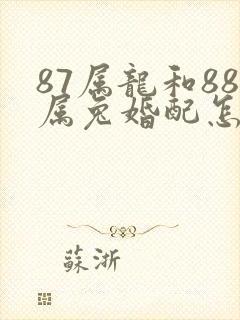 87属龙和88属兔婚配怎么样