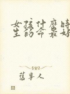 女孩什么时辰出生的命最好封面