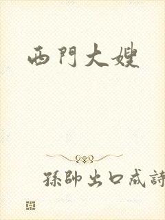 西门大嫂