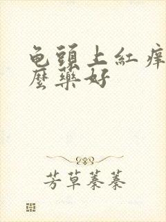 龟头上红痒用什么药好