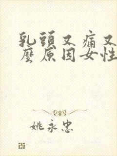 乳头又痛又痒什么原因女性封面