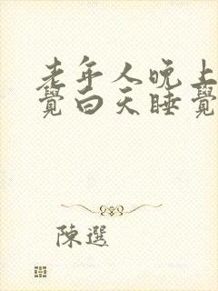 老年人晚上不睡觉白天睡觉是什么原因