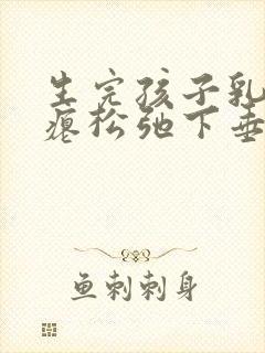 生完孩子乳房干瘪松弛下垂怎么恢复封面