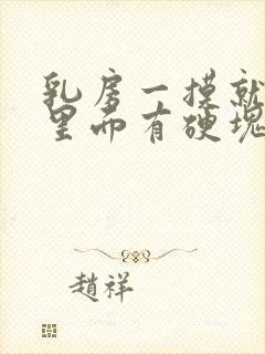 乳房一摸就疼,里面有硬块怎么回事封面