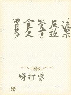 胃食管反流吃药多久有效果封面