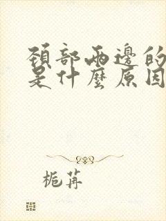 颈部两边的筋疼是什么原因