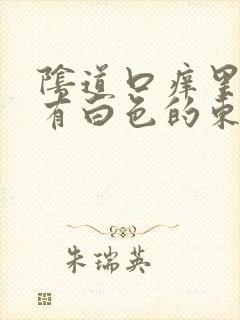 阴道口痒里面还有白色的东西封面