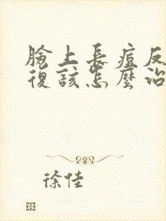 脸上长痘反反复复该怎么治封面