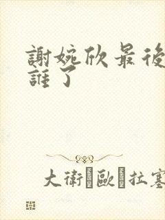 谢婉欣最后嫁给谁了