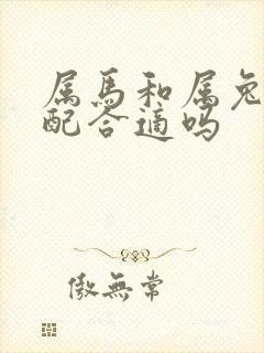 属马和属兔的婚配合适吗