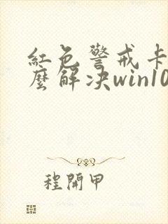 红色警戒卡顿怎么解决win10