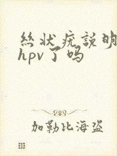 丝状疣说明感染hpv了吗