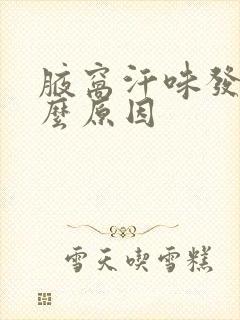 腋窝汗味发酸什么原因