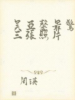 吴亚馨最惊艳的三张照片封面