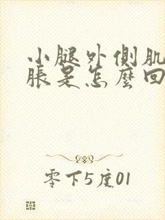 小腿外侧肌肉酸胀是怎么回事