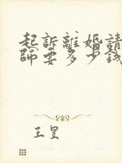 起诉离婚请个律师要多少钱