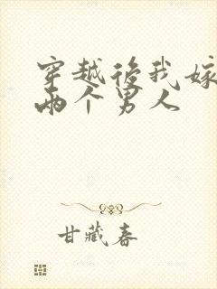 穿越后我嫁给了两个男人