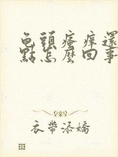 龟头瘙痒还有红点怎么回事封面