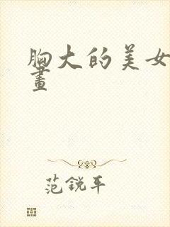 胸大的美女怎么画