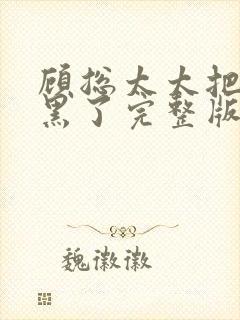 顾总太太把你拉黑了完整版短剧