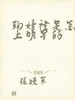 鞠婧祎是怎么当上明星的