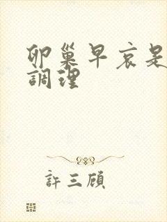 卵巢早哀是怎么调理