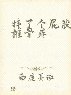 摔了个屁股蹲尾椎骨疼封面