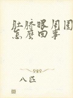 肚脐眼周围胀疼怎么回事