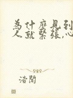 为什么见到一个人就紧张,心跳加快封面