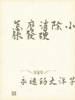 怎么消除小腿肿胀发硬