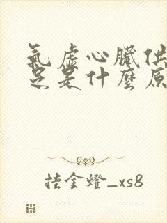 气虚心脏供血不足是什么原因引起的封面