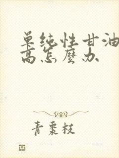 单纯性甘油三酯高怎么办