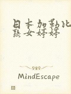 日本加勒比人妻熟女婷婷