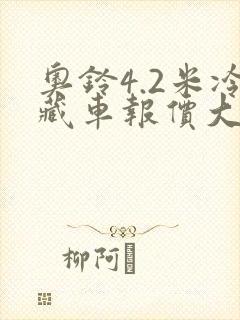 奥铃4.2米冷藏车报价大全封面