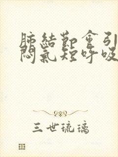 肺结节会引起胸闷气短呼吸困难吗