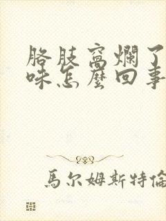 胳肢窝烂了有臭味怎么回事