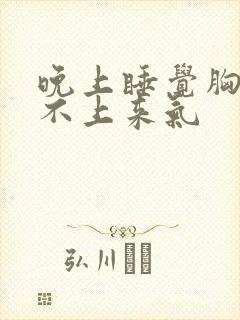 晚上睡觉胸闷喘不上来气