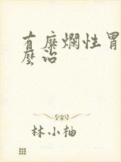 有糜烂性胃炎怎么治封面