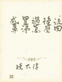 感冒过后流黄色鼻涕怎么回事