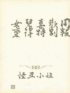 女儿喜欢同性还变得特别叛逆怎么办