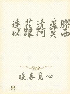 连花清瘟胶囊可以跟阿莫西林一块吃吗