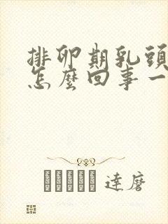 排卵期乳头疼是怎么回事一碰就疼