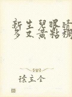 新生儿眼睛眼屎多又黄粘稠封面