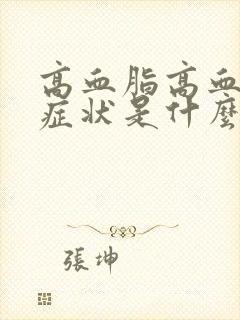 高血脂高血糖的症状是什么