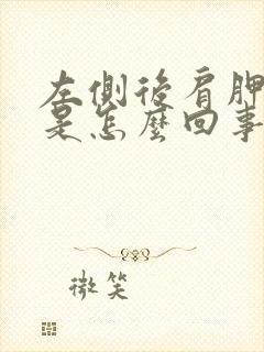 左侧后肩胛骨疼是怎么回事女性