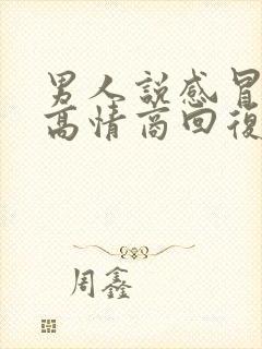 男人说感冒了,高情商回复