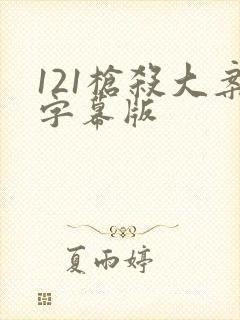121枪杀大案字幕版