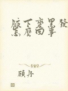 腋下变黑发臭是怎么回事