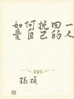 如何挽回一个不爱自己的人封面